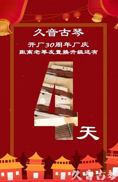 阜新市“有一种乐器，带着时间的气息，又宝光如新。有如大音希声，蕴含着独与自然天地往来的精神！” 3月，久音30周年开厂季！老琴友置换升级活动马上开始！倒计时4天！